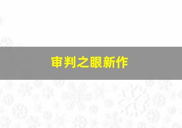 审判之眼新作