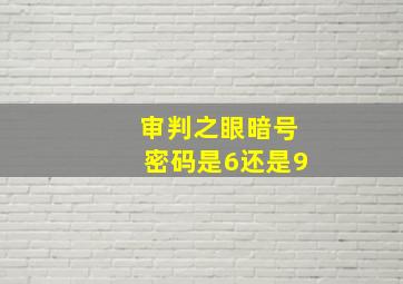 审判之眼暗号密码是6还是9