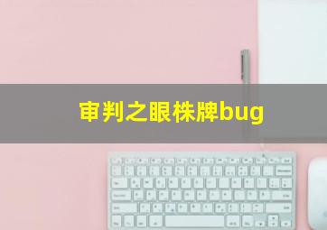 审判之眼株牌bug