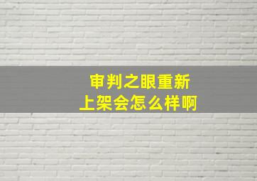 审判之眼重新上架会怎么样啊