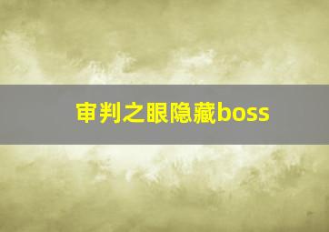 审判之眼隐藏boss