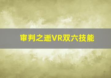 审判之逝VR双六技能