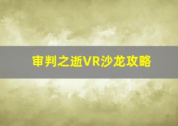 审判之逝VR沙龙攻略