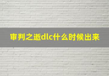 审判之逝dlc什么时候出来