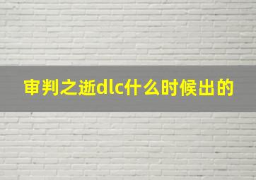 审判之逝dlc什么时候出的