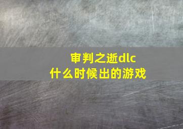 审判之逝dlc什么时候出的游戏