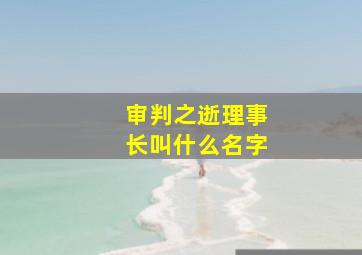 审判之逝理事长叫什么名字