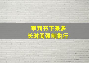 审判书下来多长时间强制执行