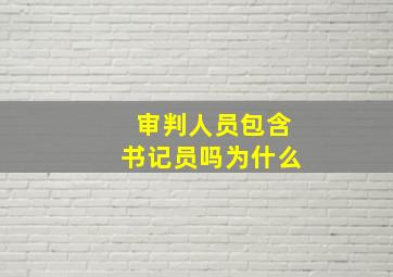 审判人员包含书记员吗为什么