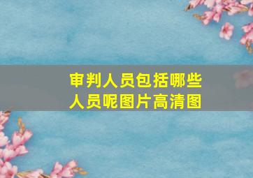 审判人员包括哪些人员呢图片高清图