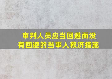 审判人员应当回避而没有回避的当事人救济措施