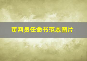 审判员任命书范本图片