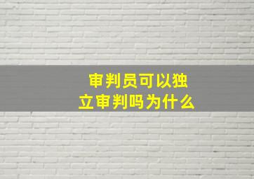 审判员可以独立审判吗为什么