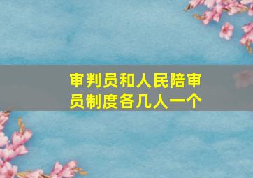 审判员和人民陪审员制度各几人一个