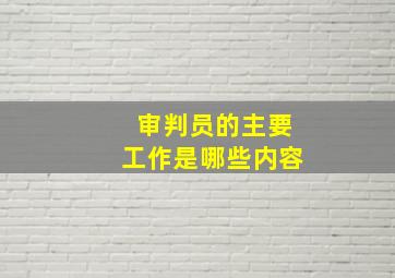 审判员的主要工作是哪些内容