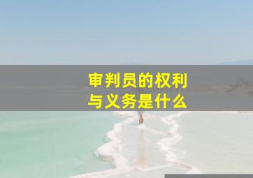 审判员的权利与义务是什么