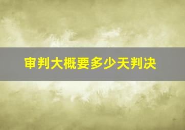 审判大概要多少天判决