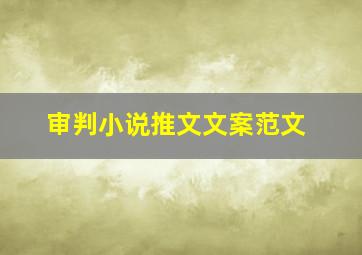 审判小说推文文案范文