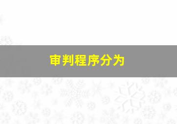 审判程序分为