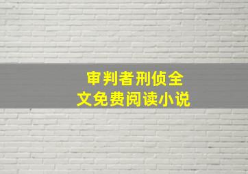 审判者刑侦全文免费阅读小说