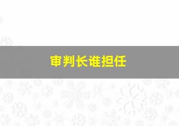 审判长谁担任