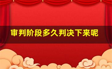 审判阶段多久判决下来呢