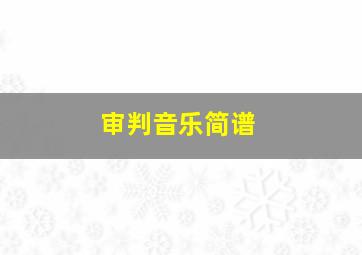 审判音乐简谱