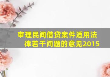 审理民间借贷案件适用法律若干问题的意见2015