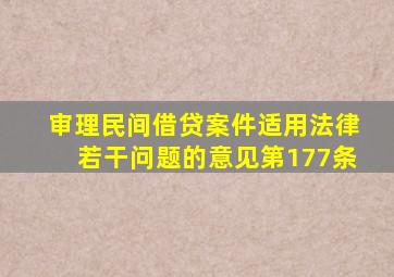 审理民间借贷案件适用法律若干问题的意见第177条