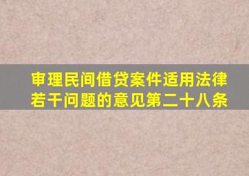 审理民间借贷案件适用法律若干问题的意见第二十八条