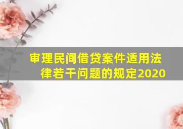 审理民间借贷案件适用法律若干问题的规定2020