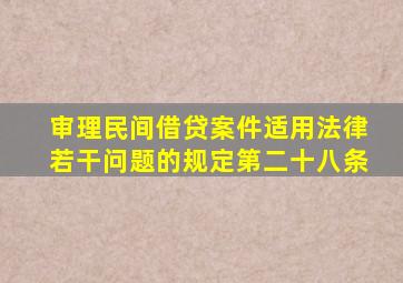 审理民间借贷案件适用法律若干问题的规定第二十八条