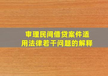 审理民间借贷案件适用法律若干问题的解释