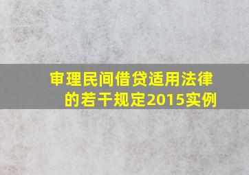 审理民间借贷适用法律的若干规定2015实例