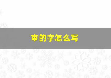 审的字怎么写