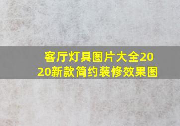 客厅灯具图片大全2020新款简约装修效果图