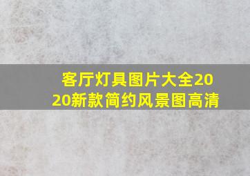 客厅灯具图片大全2020新款简约风景图高清