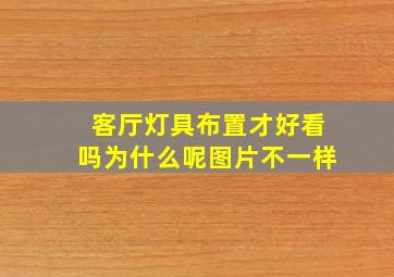 客厅灯具布置才好看吗为什么呢图片不一样