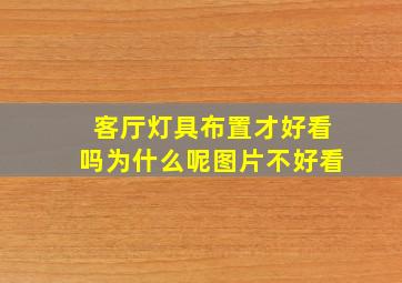 客厅灯具布置才好看吗为什么呢图片不好看