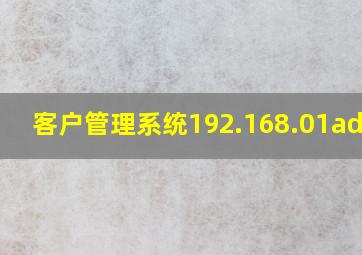 客户管理系统192.168.01admin