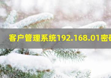 客户管理系统192.168.01密码