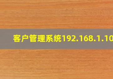 客户管理系统192.168.1.101