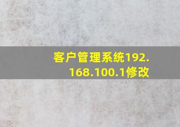 客户管理系统192.168.100.1修改