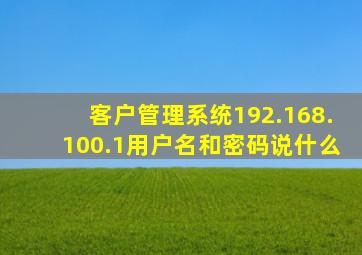 客户管理系统192.168.100.1用户名和密码说什么