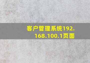 客户管理系统192.168.100.1页面