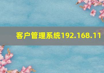 客户管理系统192.168.11