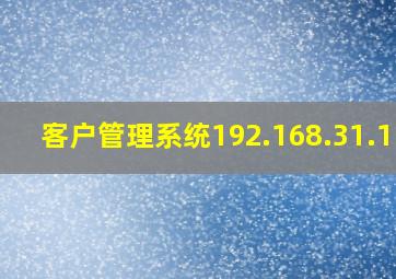 客户管理系统192.168.31.110