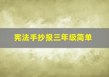 宪法手抄报三年级简单