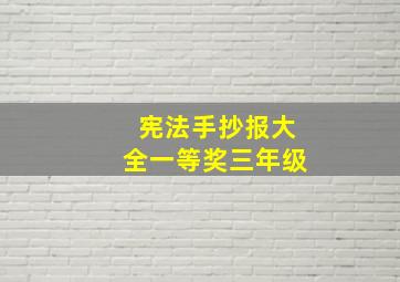 宪法手抄报大全一等奖三年级