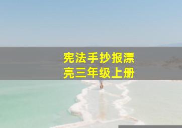 宪法手抄报漂亮三年级上册